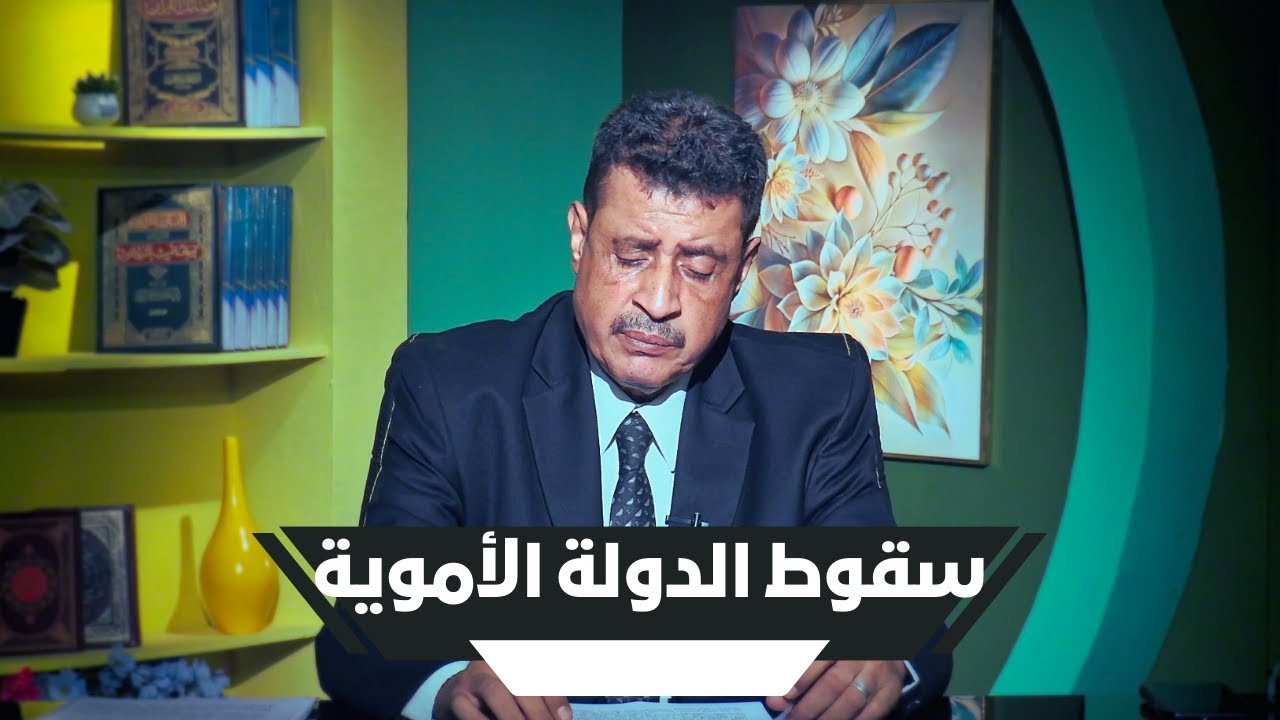 سقوط الدولة الأموية | محطات فاصلة | أ. ممدوح الشيخ |ح 22