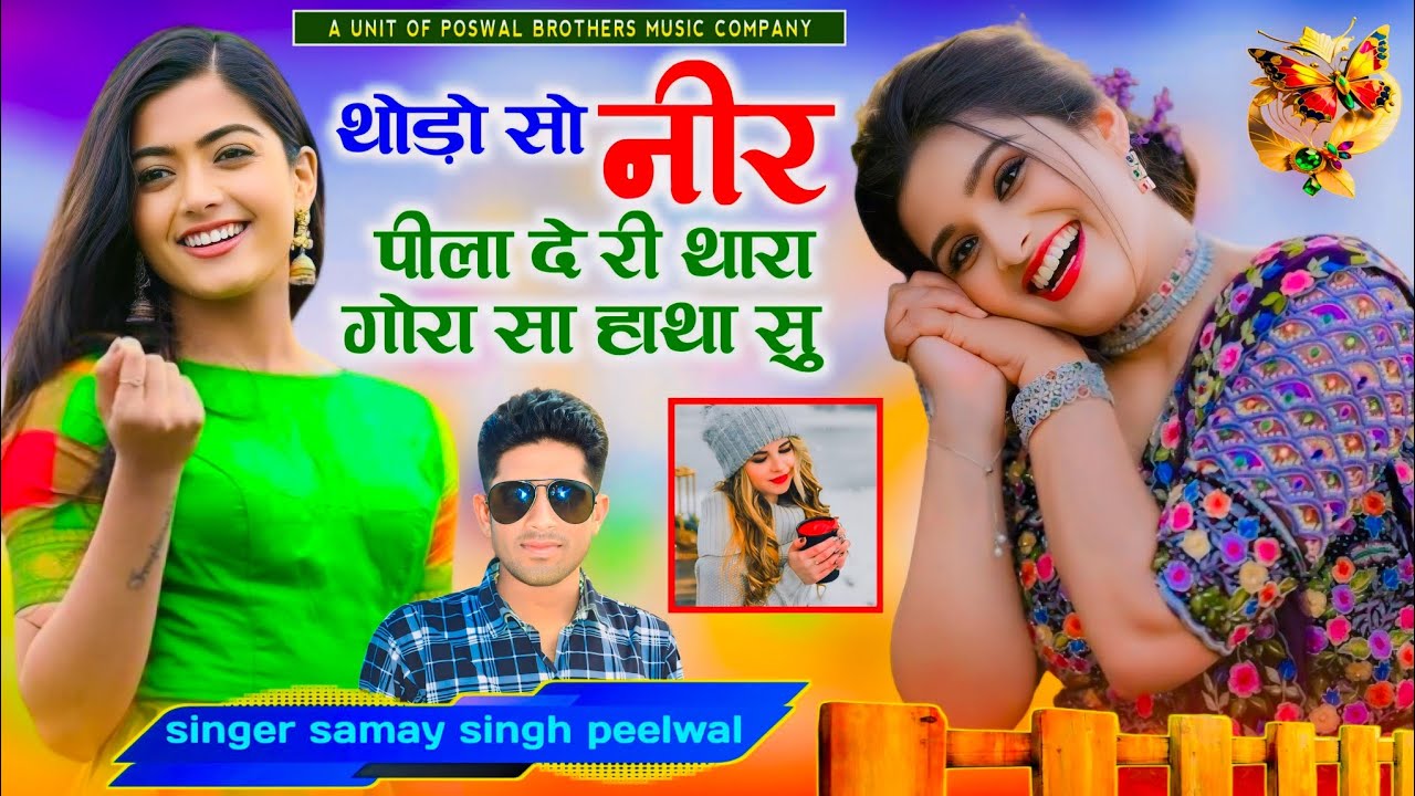 वायरल तर्ज सोंग ✓थोड़ो सो नीर पीला दे री थारा गोरा सा हाथा सु ll singer samay singh peelwal #song