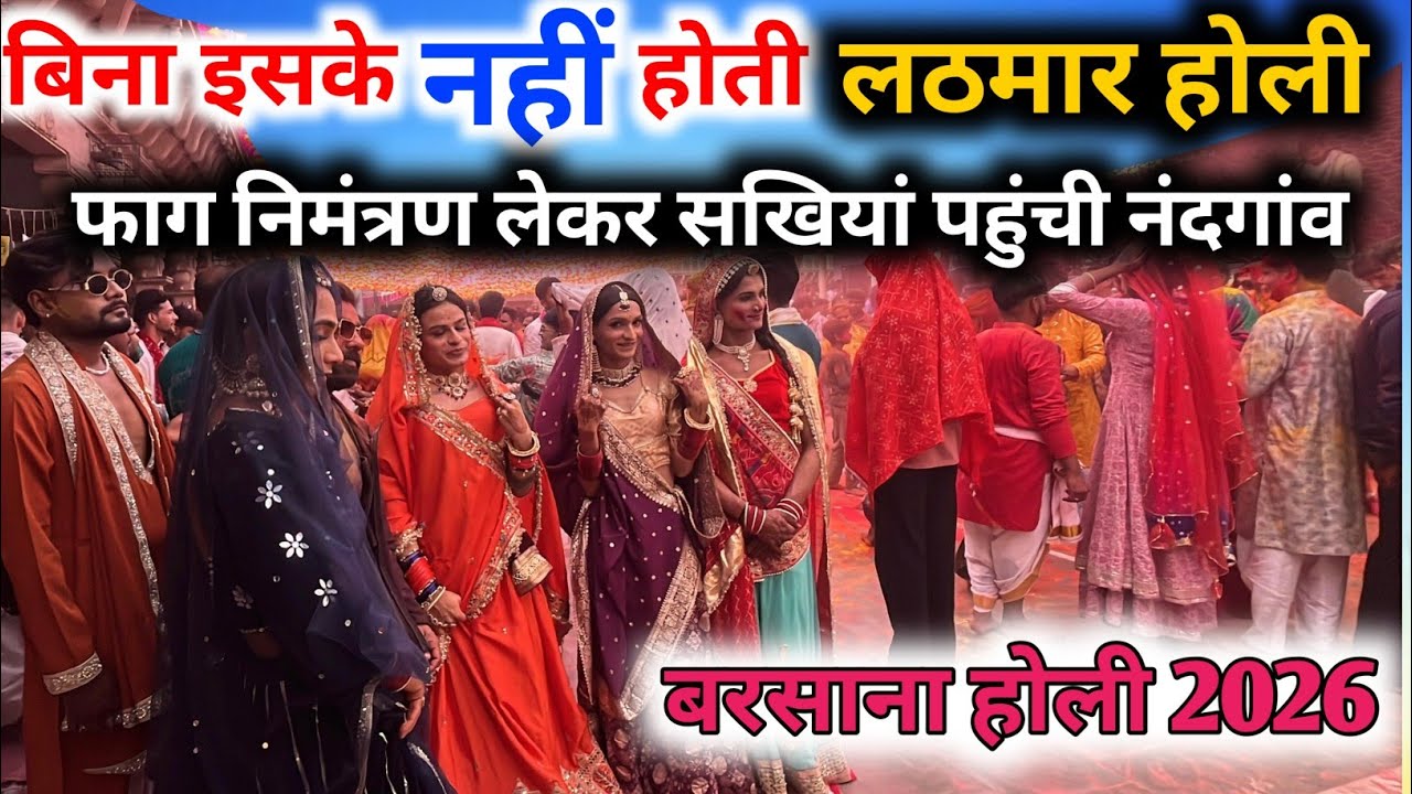 Barsana Holi 2026~बिना इसके नहीं होती Barsana lathmar Holi | नंदगांव फाग आमंत्रण लेकर पहुंची सखियां
