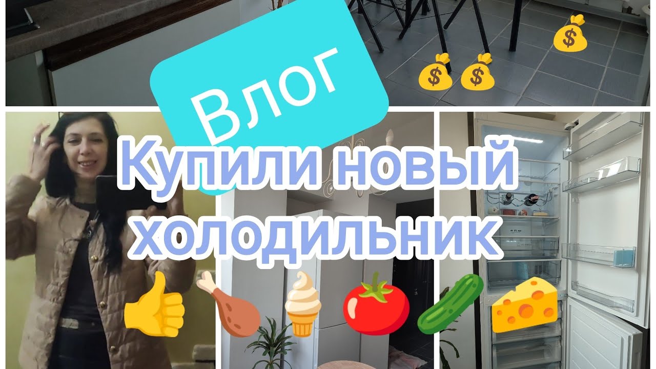 #влог Незапланированная покупка, но классная👍Купили новый холодильник🧀🥒🍅🍗