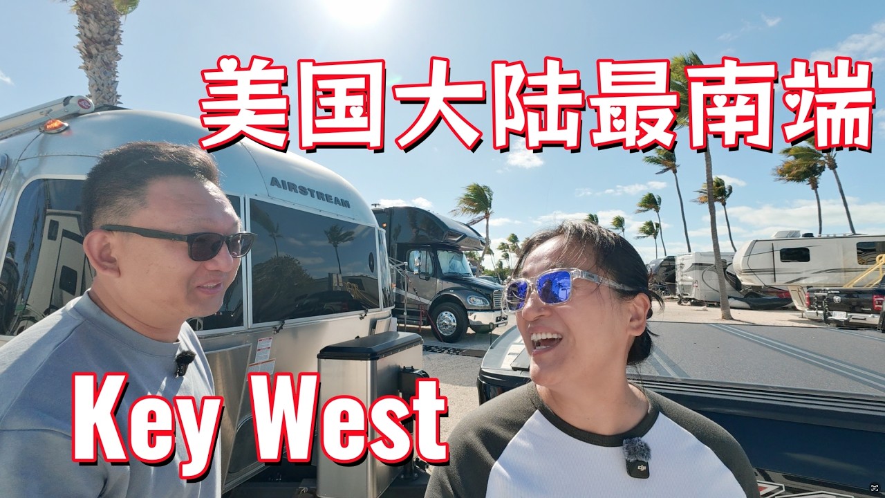 从奥兰多拖着房车前往美国大陆最南端Key West，入住三面环海的露营地，发现一个看落日的好地方。