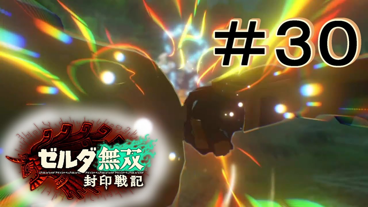 素材集めたり２ [ゼルダ無双 封印戦記] ＃３０＊ネタバレ注