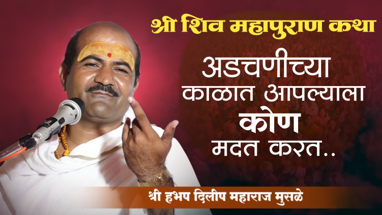 shri shiv mahapuran katha | shiv katha marathi | दिलीप महाराज मुसळे