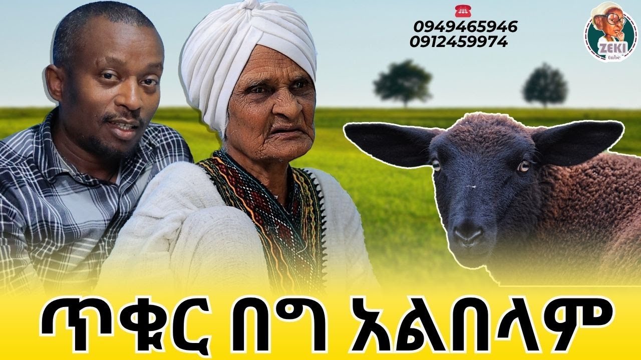 ጥቁር በግ አልበላም አዝናኝ ጨዋታ ከእማማ ዝናሽ ጋር emama zinash new funny video | Zeki Tube #emama_zinash #zeki_tube
