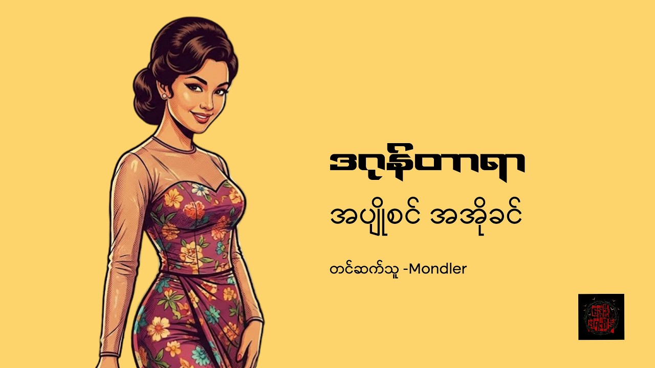 အပျိုစင် အအိုခင် - ဒဂုန်တာရာ