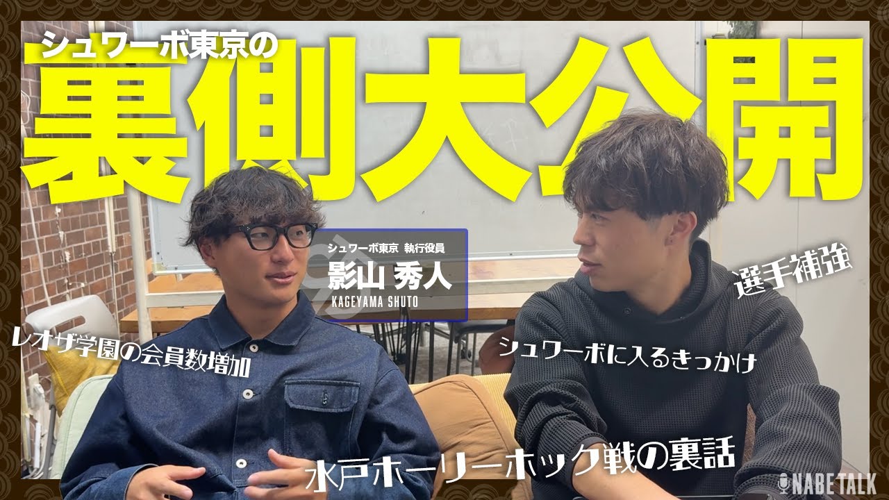 【裏話あり】影山秀人のシュワーボでの役割を徹底解剖？【なべトーク第11弾】