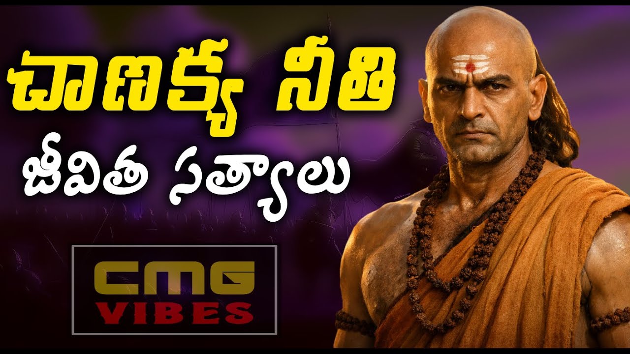 చాణక్య నీతి – విజయం సాధించే మార్గం | Telugu Moral Stories | జీవితాన్ని మార్చే నీతి కథలు