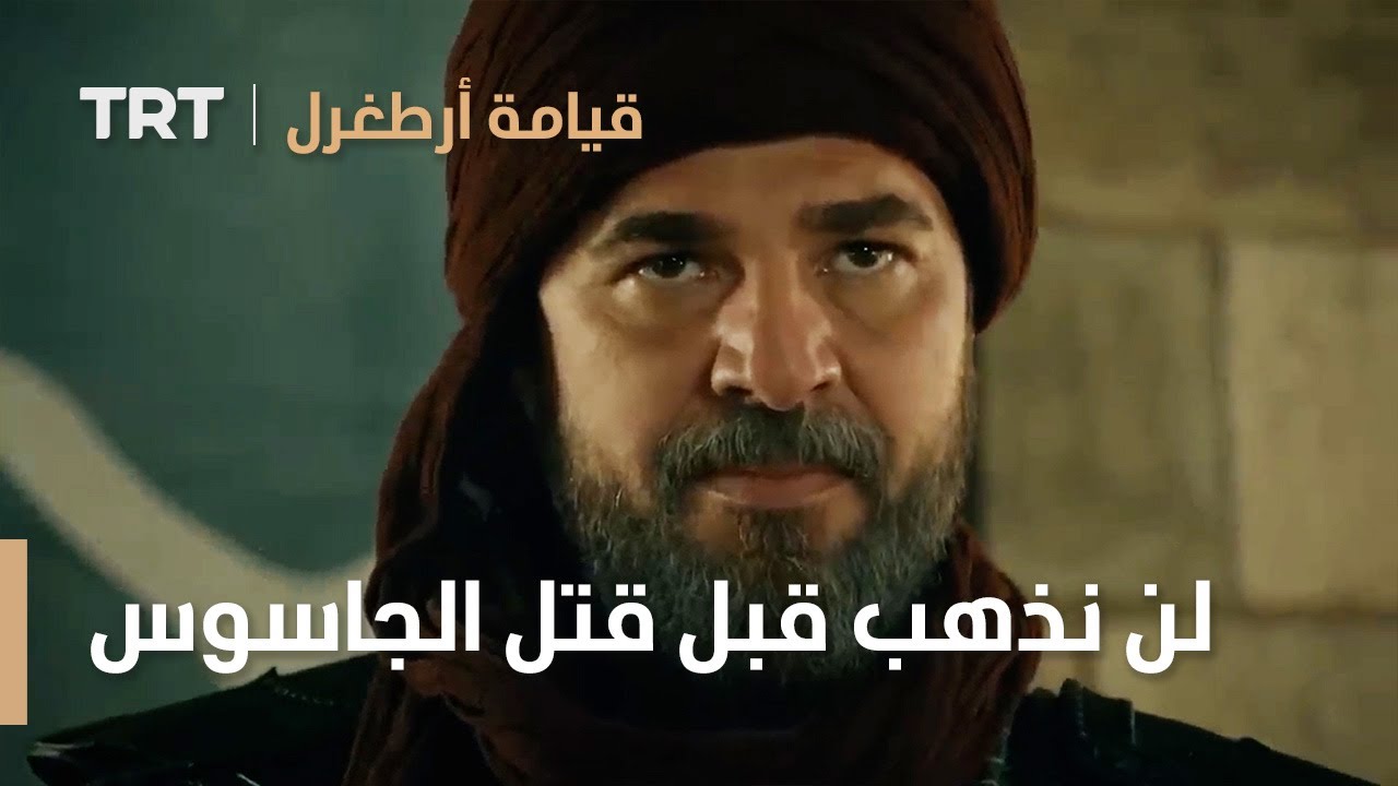 قيامة ارطغرل | لن نذهب قبل قتل الجاسوس