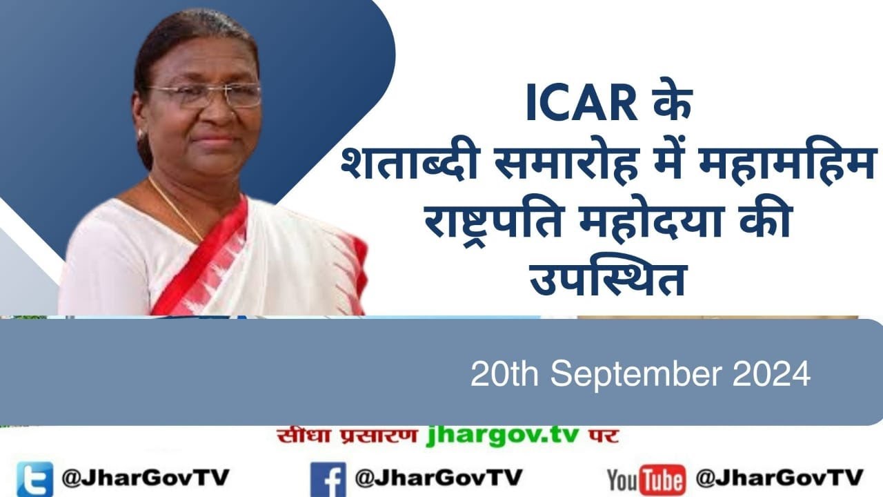 ICAR के शताब्दी समारोह में महामहिम राष्ट्रपति महोदया की उपस्थित
