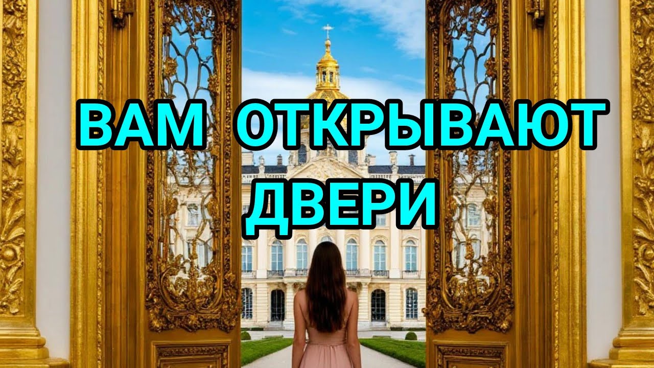 ВАМ ОТКРЫВАЮТ ДВЕРИ🚪#послание #подсказки #знаки #новаяжизнь #радостныевести #хорошиесобытия #фортуна