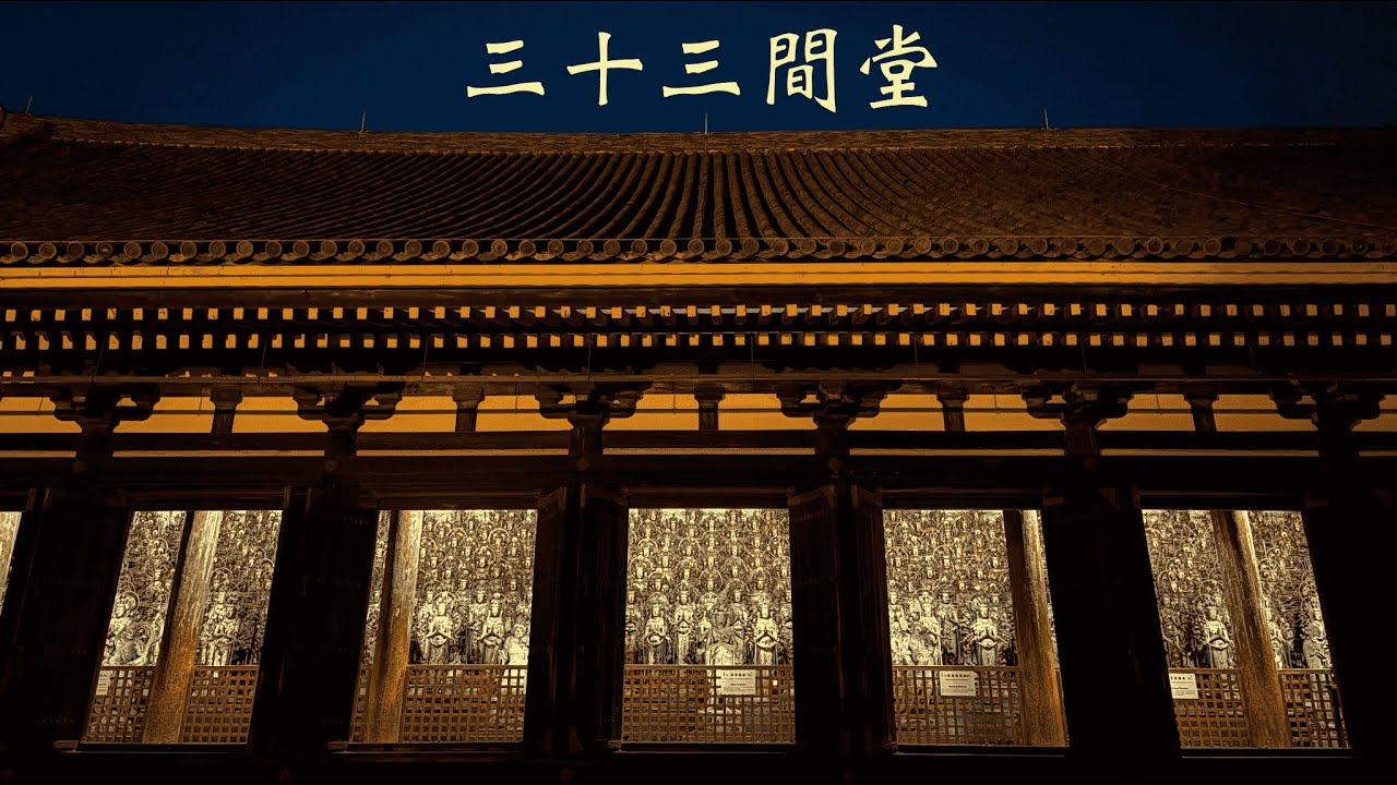 【夜間特別拝観】1001体の観音立像が光り輝く『三十三間堂』 / The Nighttime Special Viewing of Sanjusangen-do Temple, Kyoto