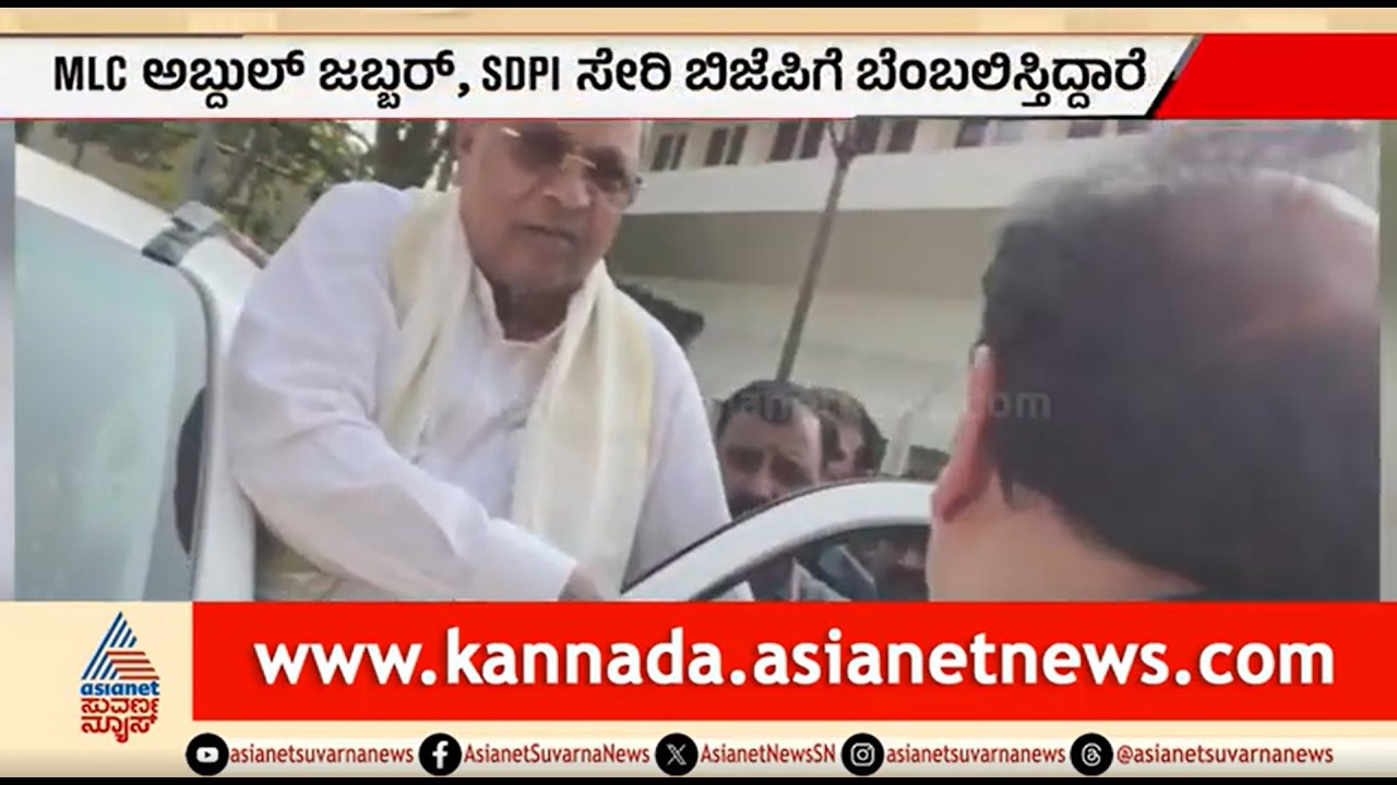 ಅಬ್ದುಲ್ ಜಬ್ಬಾರ್ ಬಿಜೆಪಿ ಜೊತೆ ಕೈಜೋಡಿಸಿದ್ದಾರೆ; ಮಲ್ಲಿಕಾರ್ಜುನ್ ಬೆಂಬಲಿಗರ ಕಿಡಿ | Davanagere |SS Mallikarjun