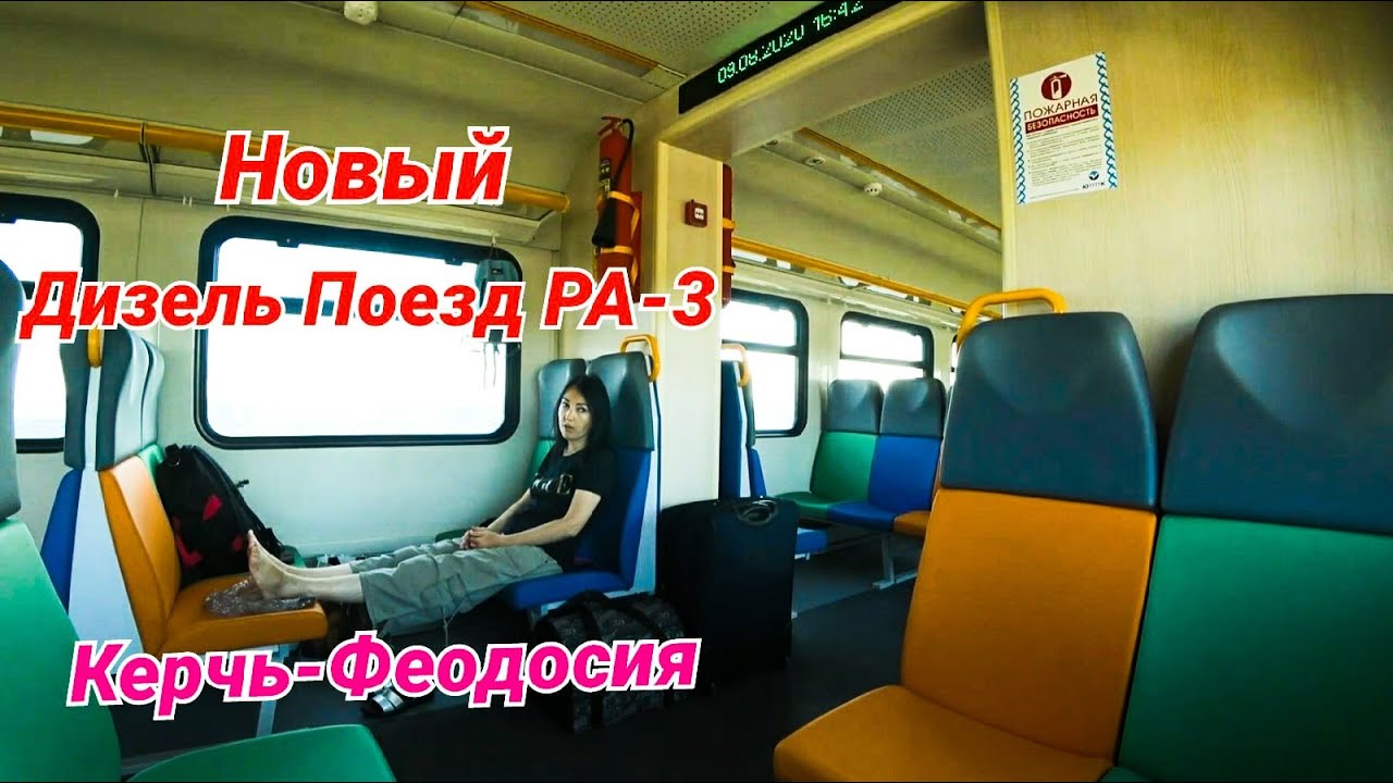 Крым. Дорога из Керчи в Ялту. Обзор Дизель поезда РА-3 Керчь-Феодосия. Полный Трэш в Ялте.