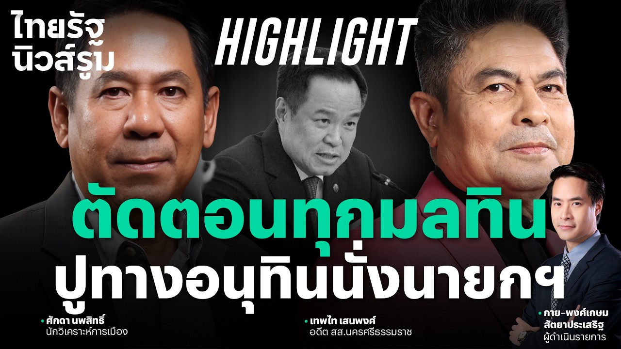 สภาสูงตั้ง กกต. ส่วน กกต. ตั้งอนุปล่อยผีฮั้วสภา สิ้นมลทิน ฮั้วสว. l NEWSROOM Highlight