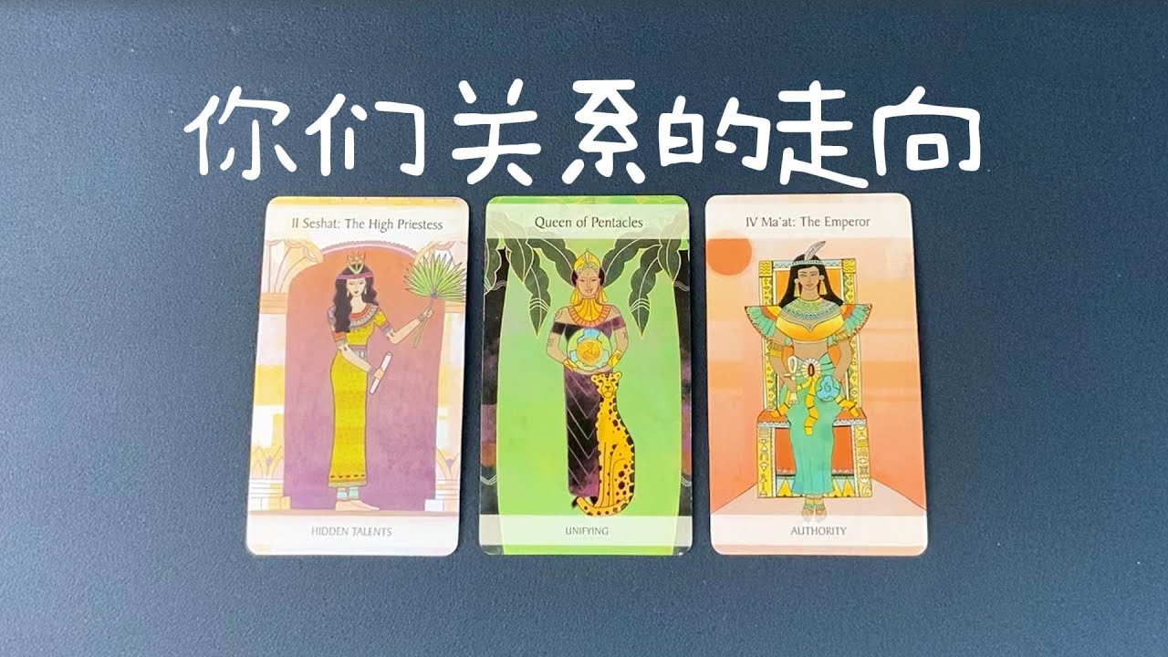 你們關系的走向，接下來會如何髮展？他對你的感情變化   |曖昧|愛情|戀愛|桃花|塔羅占卜|