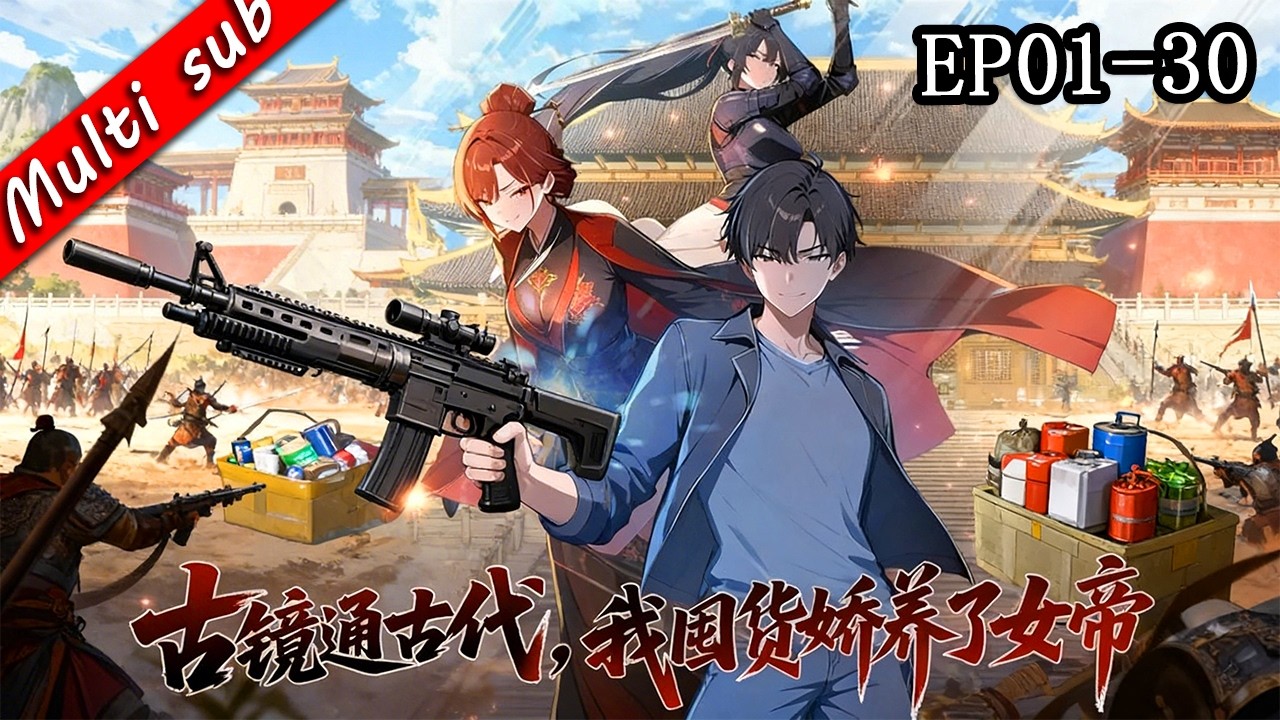 【S1完結】⚡古鏡通古代，我囤貨嬌養了女帝 EP01-30⚔️屌絲男主意外打通異世界通道，用現代物資當神力，靠槍炮幫女帝平天下，逆襲成人生贏家超爽 ！#动态漫画 #逆袭