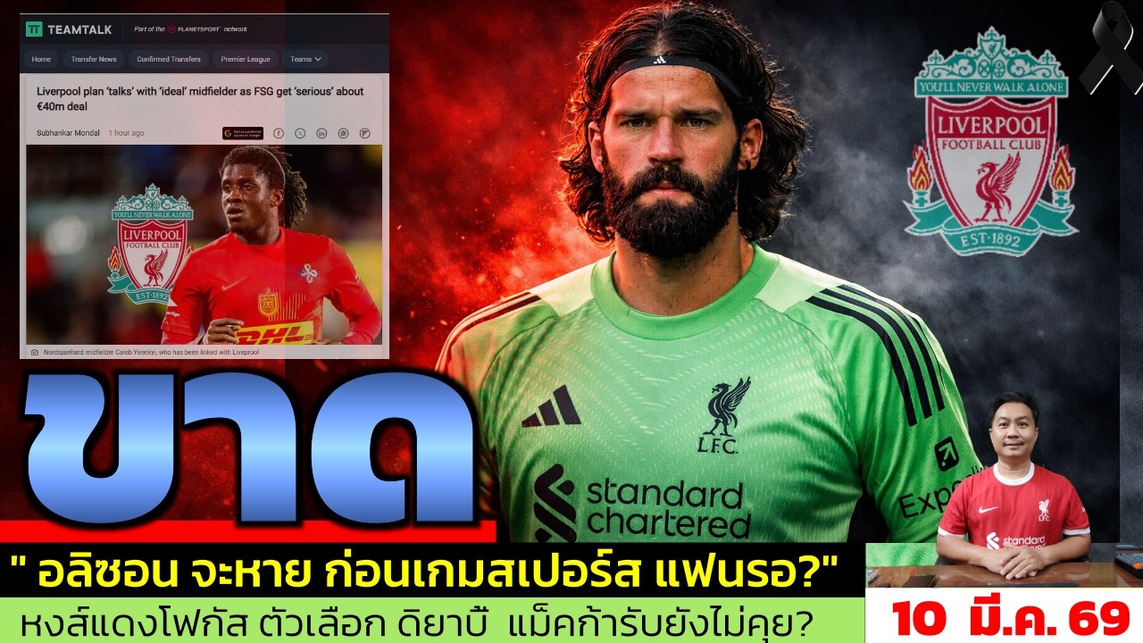 ข่าวลิเวอร์พูล​ ล่าสุด 10 มี.ค. 69 เวลา 06.55 น. - 🔥Alisson มีโอกาสกลับมาทันเกม Tottenham