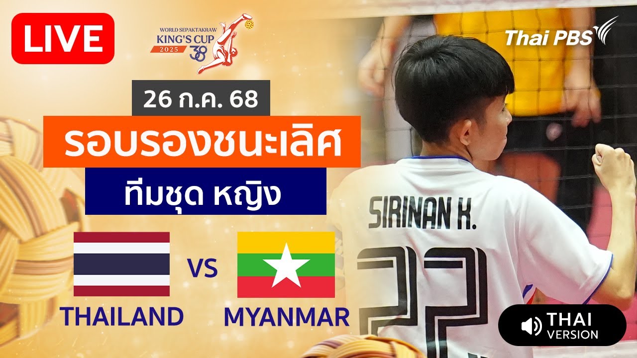 ไทย VS เมียนมา ประเภททีมชุด หญิง รอบรองชนะเลิศ | TakrawKingsCup2025 | 26 ก.ค. 68