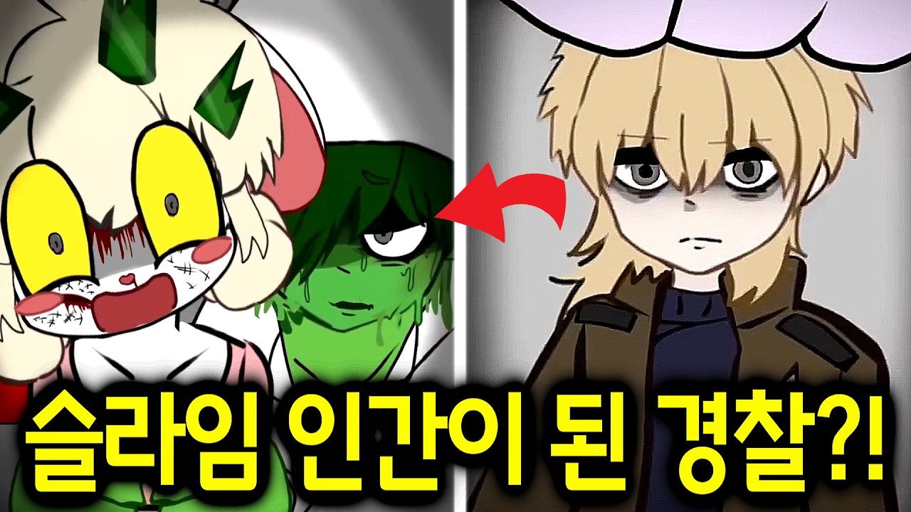 슬라임 인간이 된 경찰?! 절대로 검색하면 안 되는 