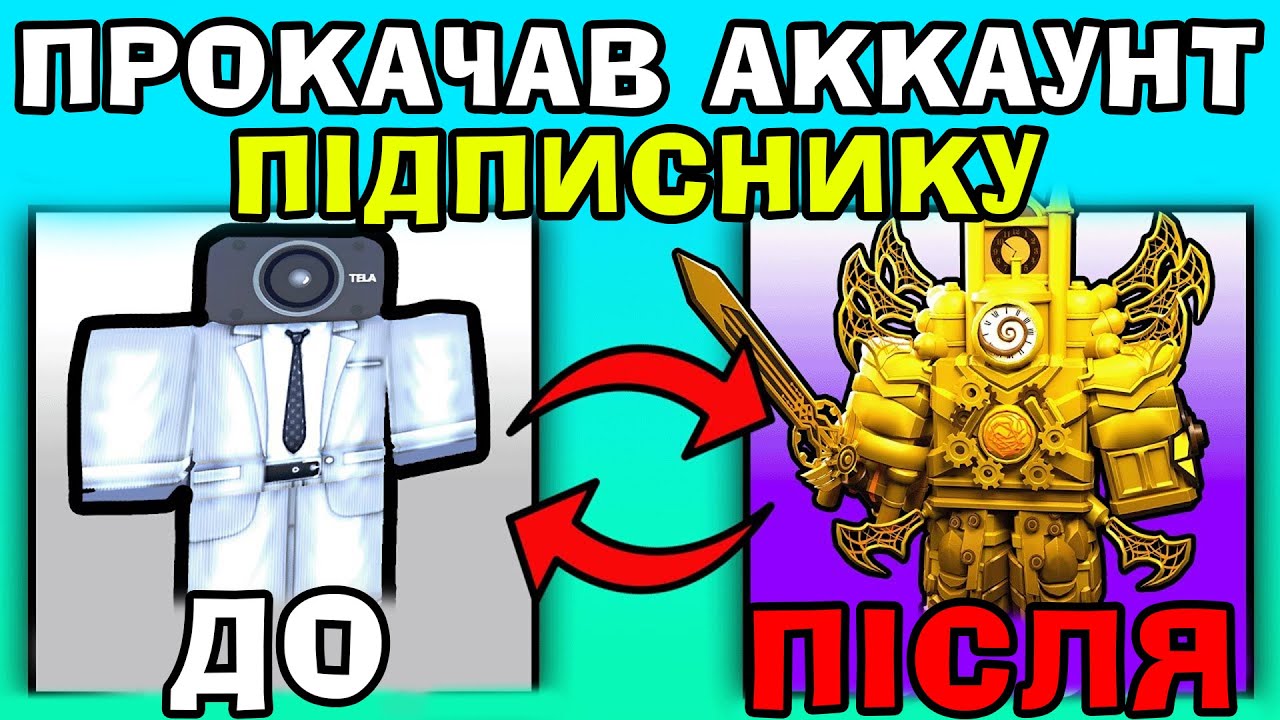 Я ПРОКАЧАВ АККАУНТ ПІДПИСНИКА ЗА 1000 ГРИВЕНЬ В СКІБІДІ ТАВЕР ДЕФЕНС!