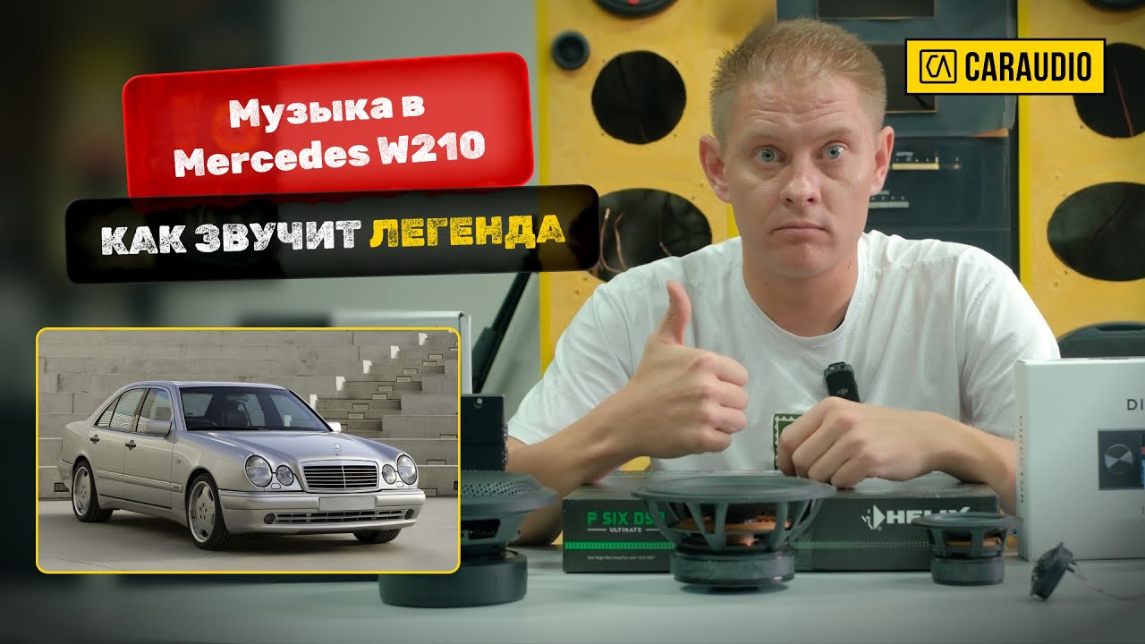 Звук в Mercedes Benz w210 e55 AMG