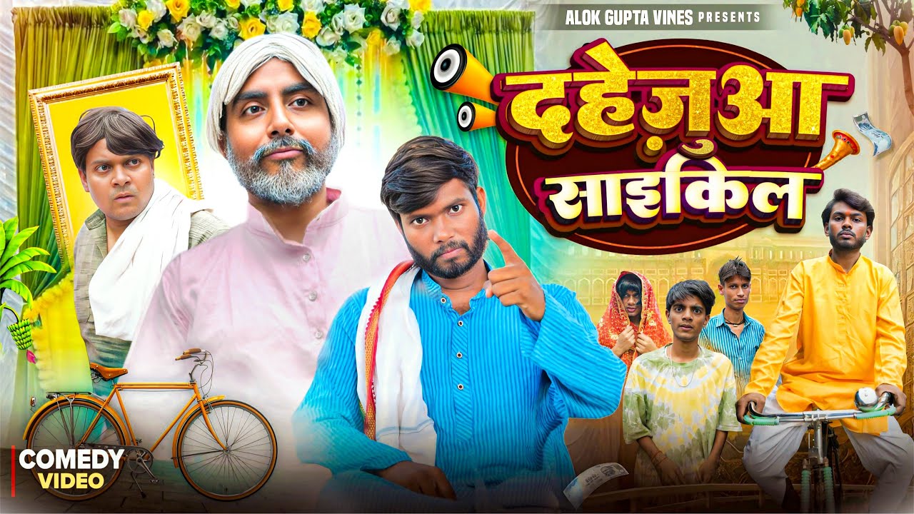 दहेजुआ साइकिल | Dahejua Cycle | Ramrup Chacha ft.@atulprince