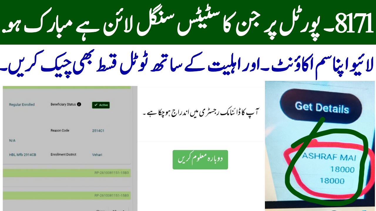 8171۔ سنگل لائن والوں کی موجیں لگ گئی قسط اکاؤنٹ میں آگئیم لائیو اپنی اہلیت اور ٹوٹل رقم چیک کریں۔'