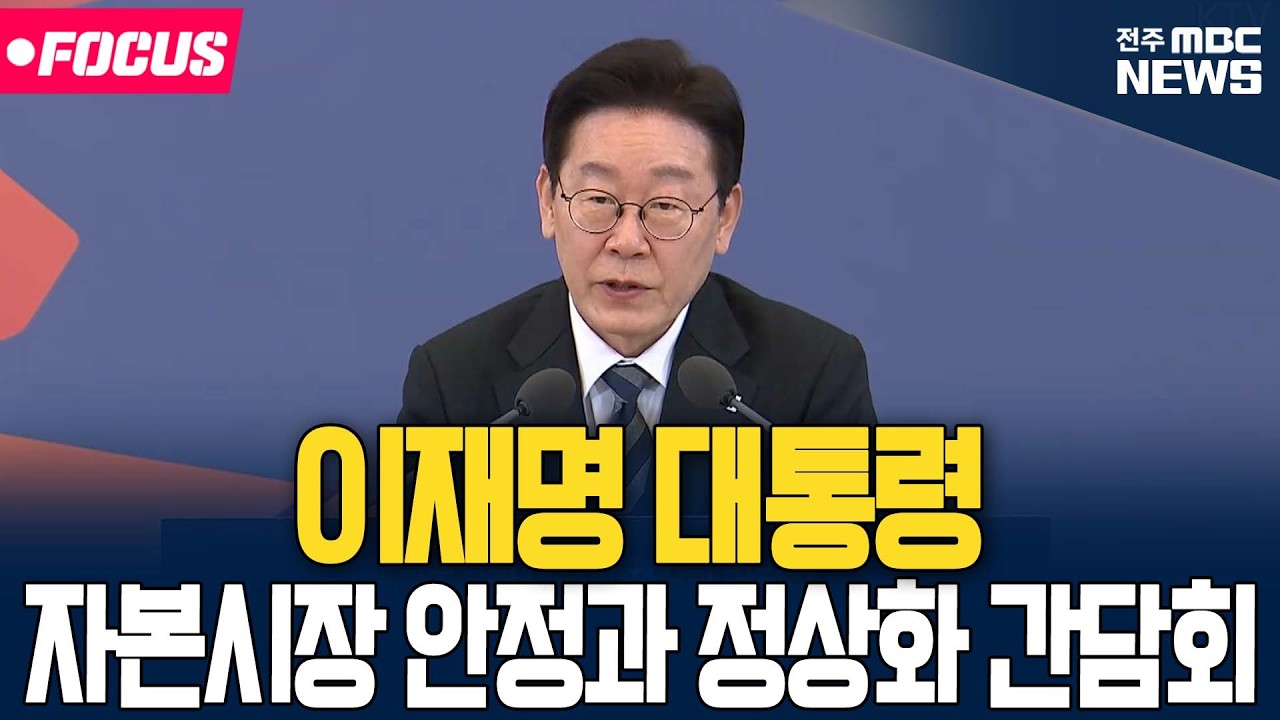 [🔴LIVE 예정] 이재명 대통령 자본시장 안정과 정상화 간담회 | 26.03.18