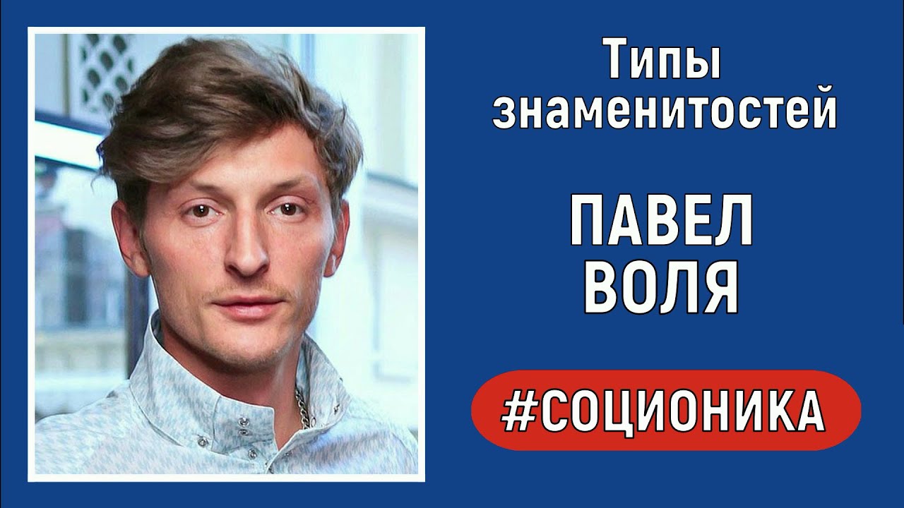 Павел Воля. Тип по соционике. Практический разбор.