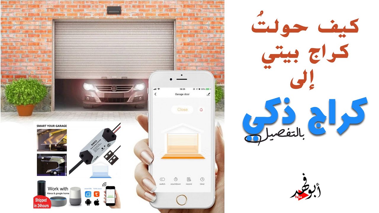 كيف حولت باب الكراج القديم إلى باب كراج ذكي