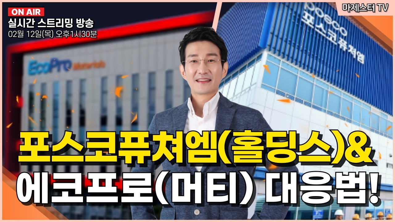 [02월12일] 포스코퓨쳐엠(홀딩스)&에코프로(머티) 대응법!