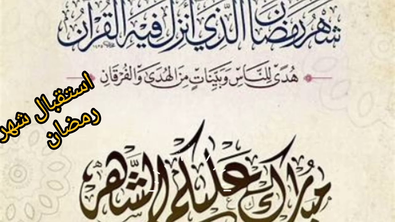 الإستعداد والهمة وحسن الصنيع واستقبال شهر رمضان#رمضان_يجمعنا #الرحمن #تيك_توك #اكسبلور #المصحف #