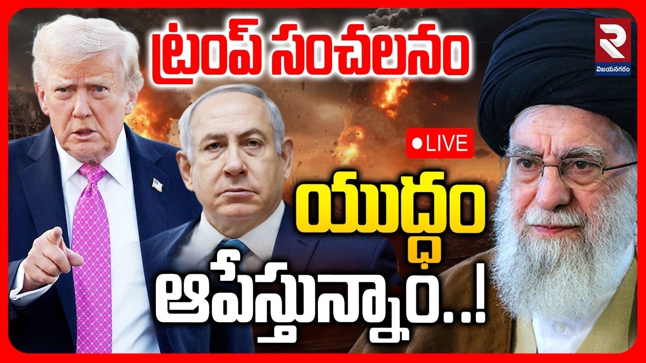 🔴LIVE : యుద్ధం ఆపేస్తున్నాం..! Trump Sensational | Iran America War | Iran VS Israel | RTV