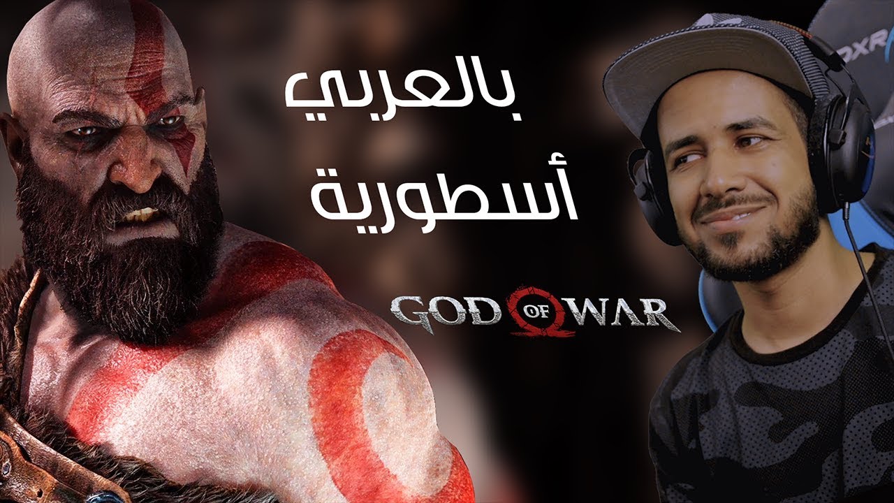 God of War البداية ومواجهة زعيمين (مترجم) #1