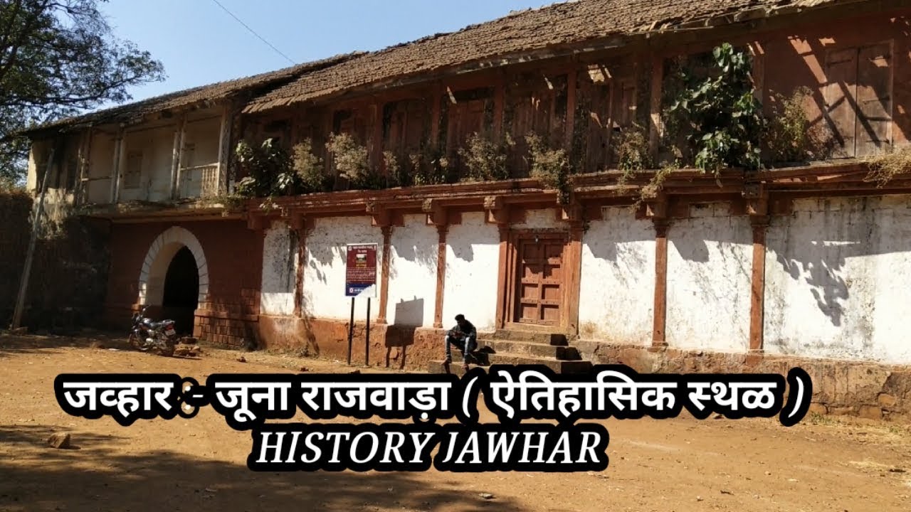 जव्हार :- जूना राजवाड़ा | इतिहासाचा खुना History #jawharAdiwashiRaje #Adivasiranmanus