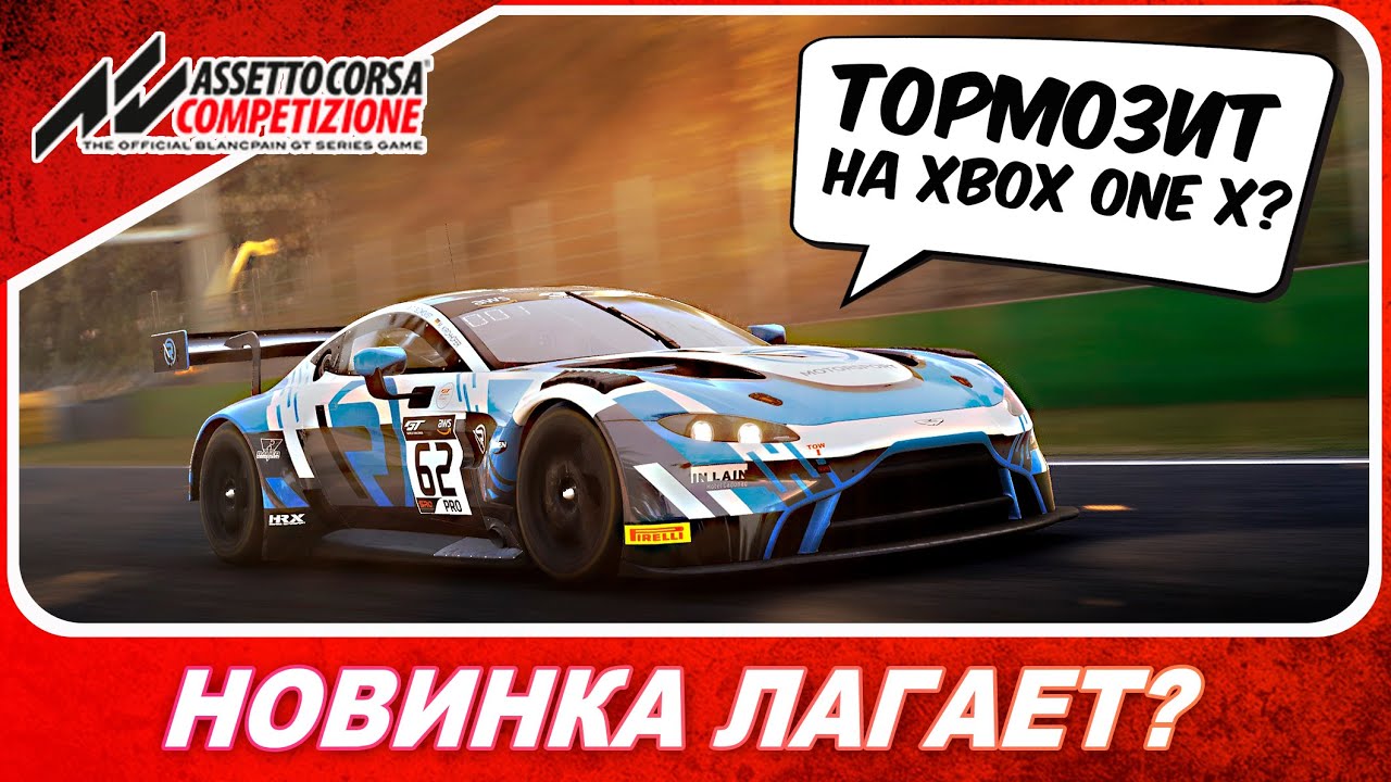 НОВИНКА ТОРМОЗИТ ДАЖЕ НА XBOX ONE X? / Assetto Corsa Competizione