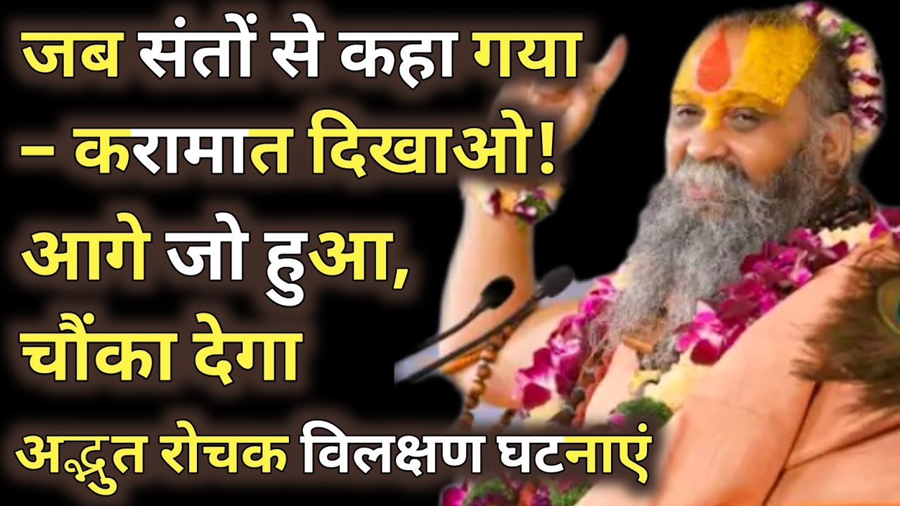 संतों से कहा गया – करामात दिखाओ! आगे जो हुआ, चौंका देगा। अदभुत रोचक किस्से। अवश्य सुने। #satsang 