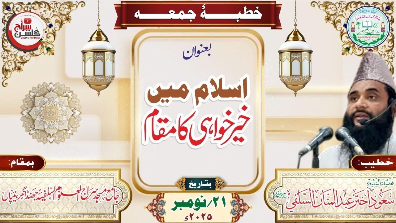خطبۂ جمعہ بعنوان: اسلام میں خیرخواہی کا مقام #bayan #بیانات #khutba #viral #viralvideo #trending