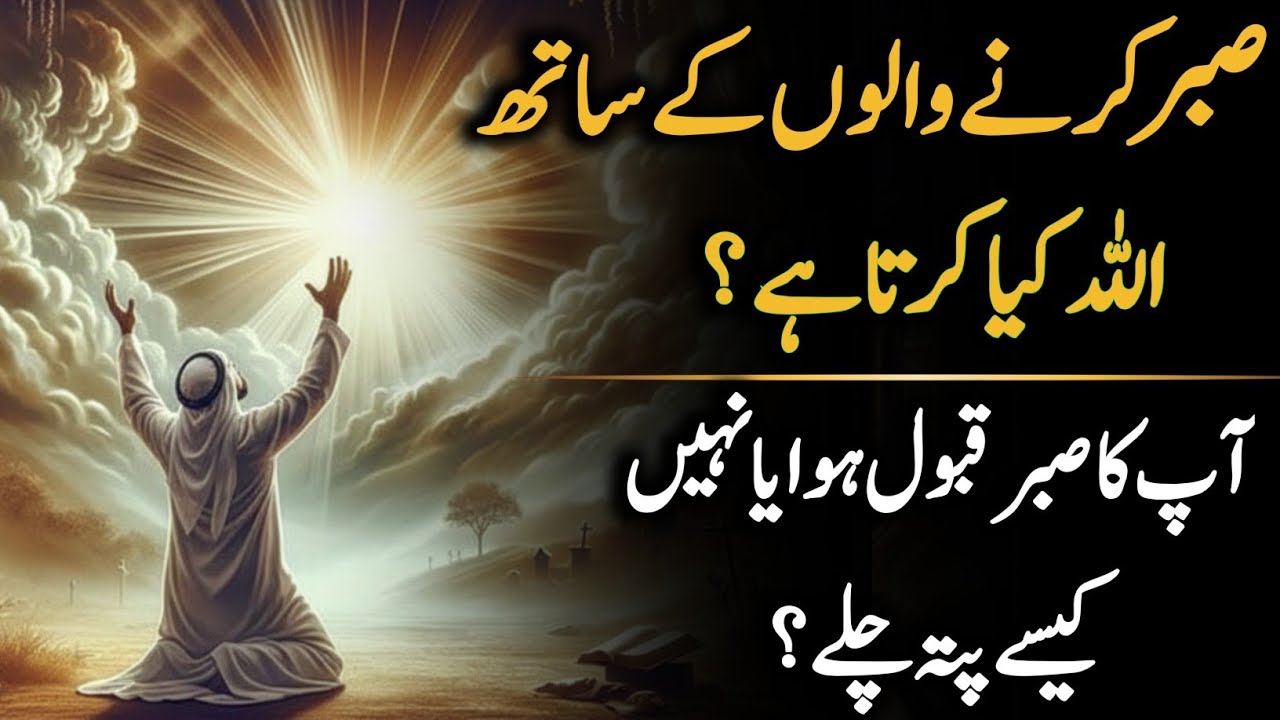 “Sabr Karne Walon Ke Sath Allah Kya Karta Hai? Bahut Se Log Nahi Jante…”
