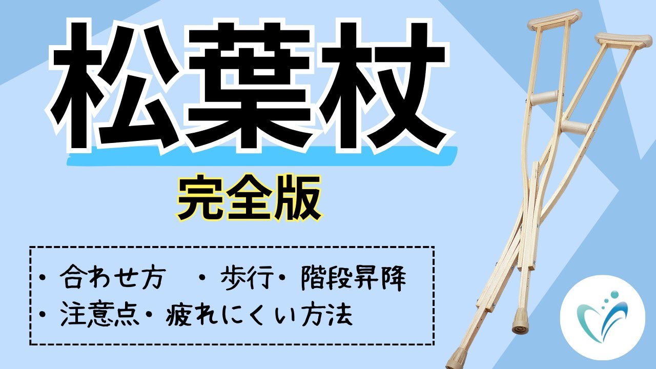 あなたの怪我した足はどっち？正しい松葉杖の使い方と、疲れないコツ