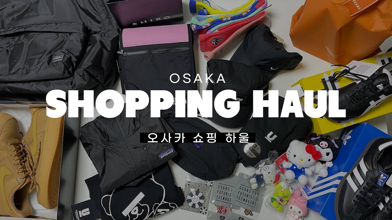 🛒오사카 쇼핑하울 | 니들스 X DC, 블랙꼼데가르송 X 포터, 슈프림, 언더커버, 휴먼메이드, 카이카이키키, 오니츠카타이거 멕시코66, 아디다스 삼바