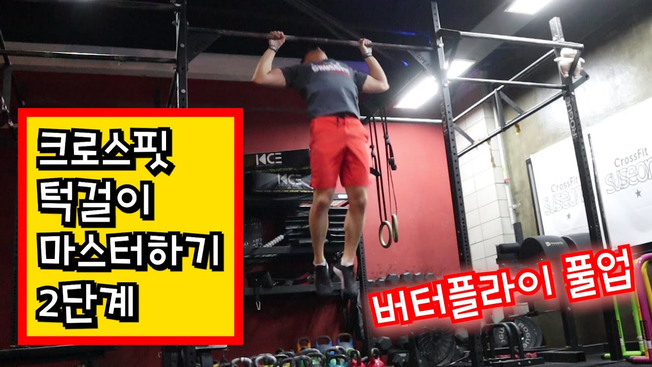 크로스핏 버터플라이 풀업 마스터 하기. 크로스핏 턱걸이 제대로 해봅시다.