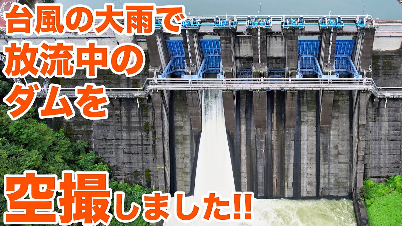 史上最強！？の令和4年台風14号の大雨で放流中の城山ダムを空撮！！【SiphonTV262】