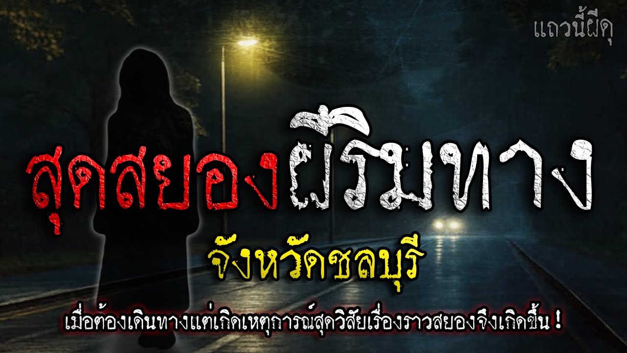 เรื่องเล่าผี สุดสยอง เจอผีริมทางสยอง จ.ชลบุรี 