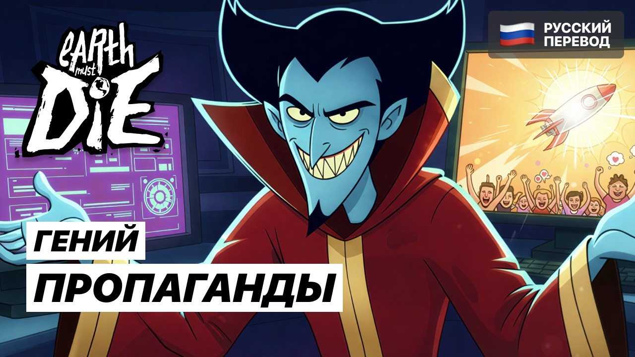 ПЕРЕХИТРИЛА ГЛУПЫХ ЗЕМЛЯН! | Earth Must Die - Прохождение на русском #5