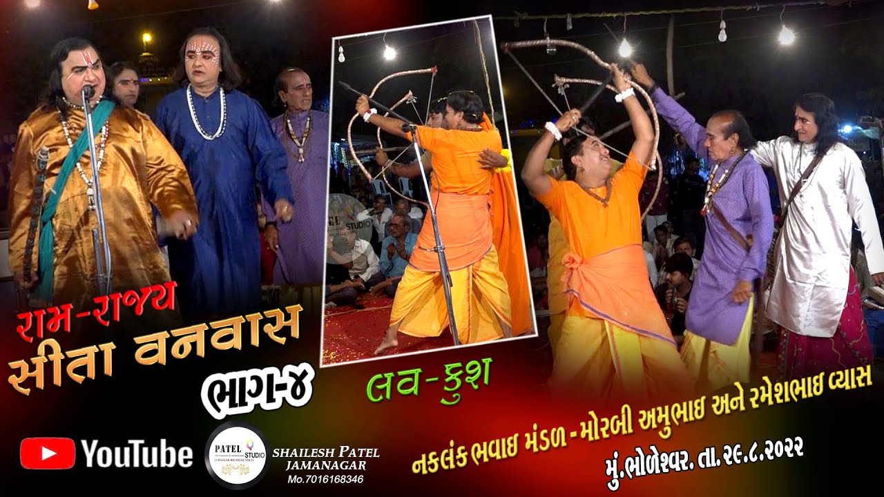 PART-04  // RAM RAJYA  SITA VANVASH  LAV- KUSH  BHAVAI NATAK // NAKLANK BHAVAI MANDAL  MORBI //