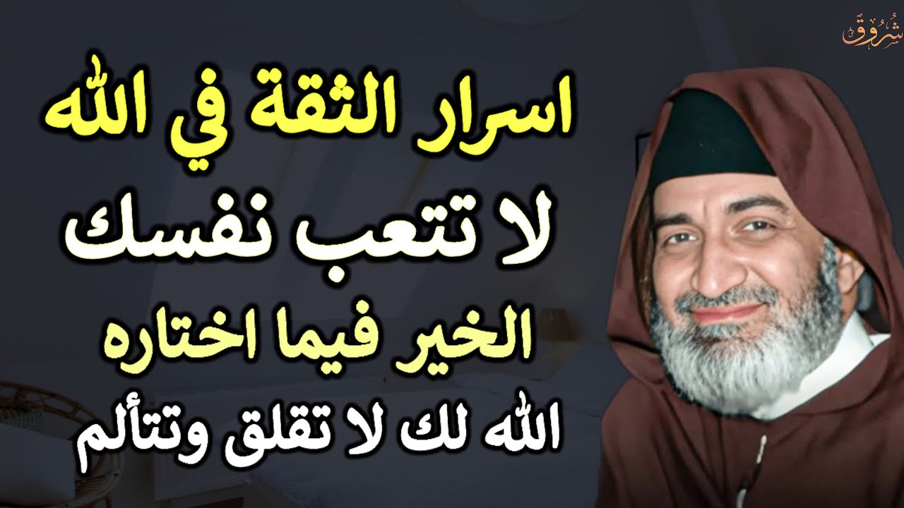 اسرار الثقة بالله لا تتعب نفسك الخير فيما اختاره الله لك لا تقلق وتتألم.. الشيخ فريد الانصاري
