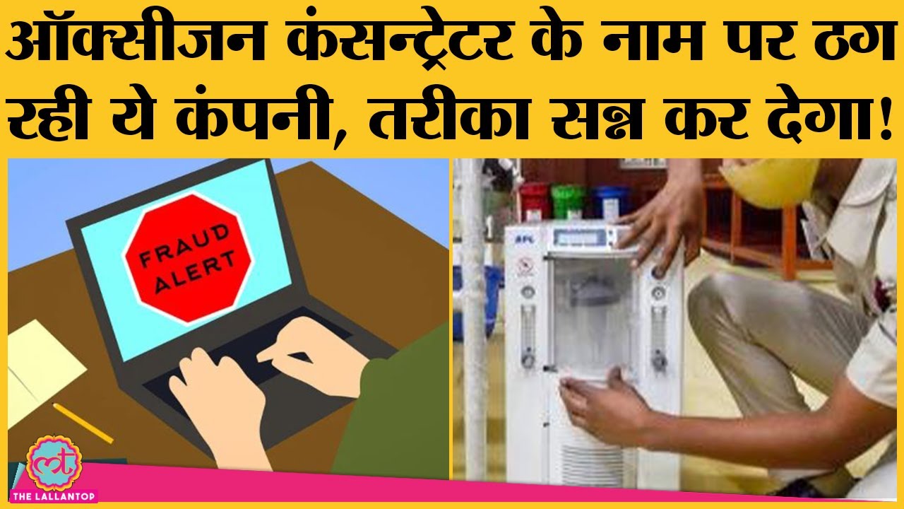 Corona: Oxygen Concentrator के नाम पर Mediflex Engineering का ठगी का ये तरीका जान लेना चाहिए