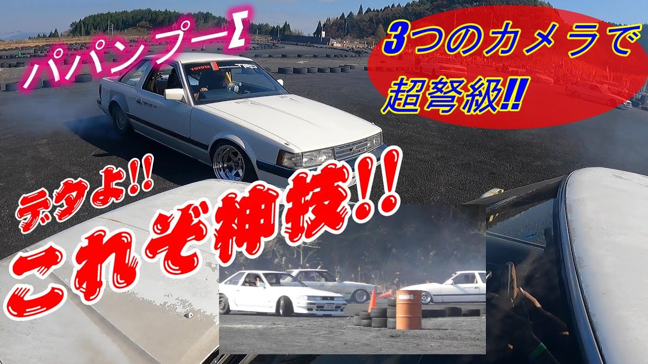 【ノンスリ横乗り‼️】#横乗り#昭和車ミーティング#ノンスリパーティー#旧州#旧車#四輪#ドリフト#ﾊﾟﾃｨｰ#天山#ﾊﾟﾊﾟﾝﾌﾟｰ戦隊#ﾓﾓｷﾚｰｼﾝｸﾞ#AB型のこだわりちゃんねる