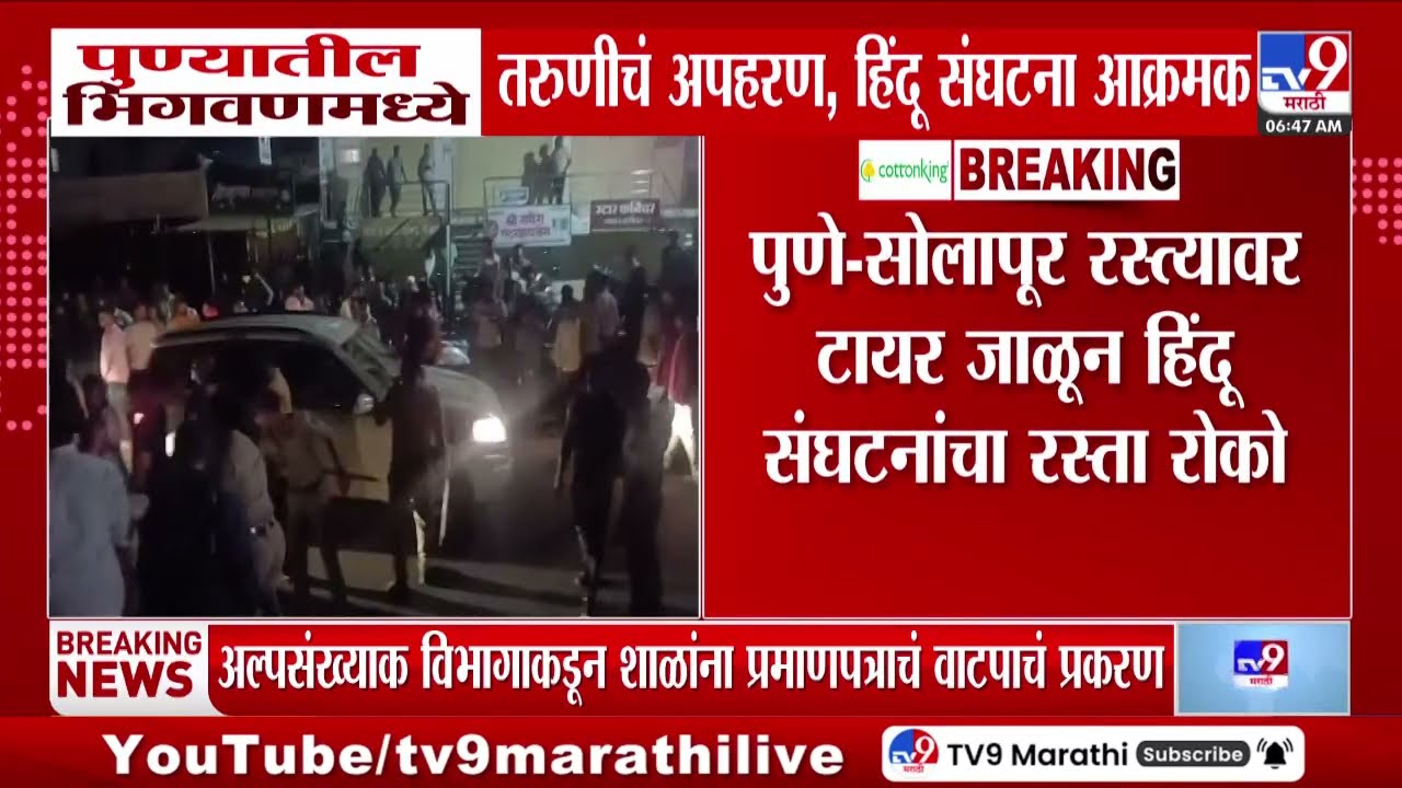 Pune Crime News | पुण्याच्या भिगवनमध्ये आई-भावाला मारहाण करून मुलीचं अपहरण